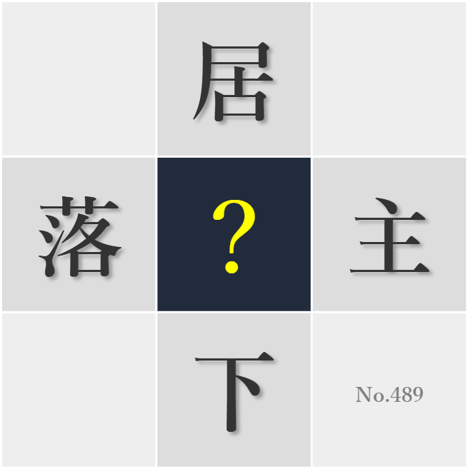 漢字クイズ No489:○下町には滞在が惜しまれる魅力がある
