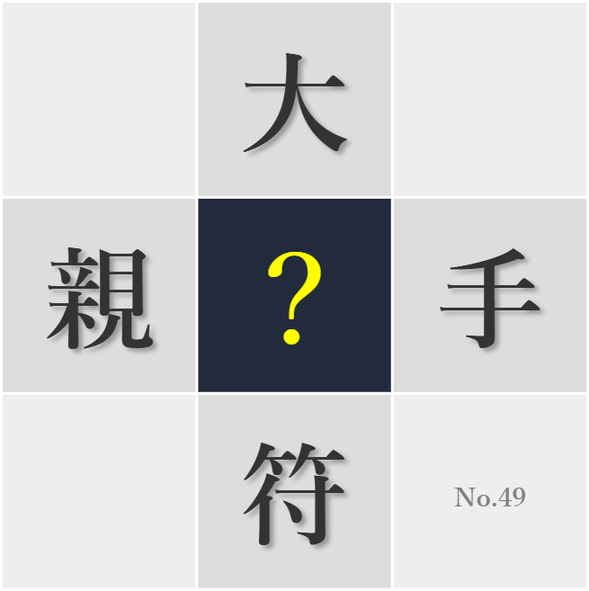 漢字クイズ No49:○ない気持ちに素直になることも大○だ
