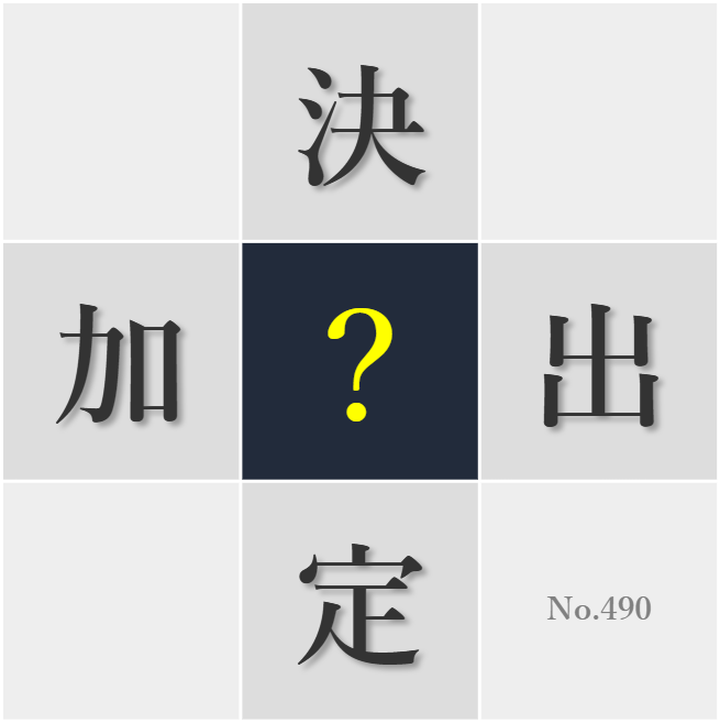 漢字クイズ No490:○数ができるようになる過程は発見の連続だった
