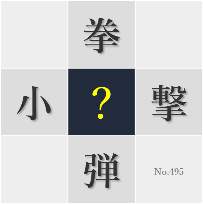 漢字クイズ No495:○社会を肯定することはできない
