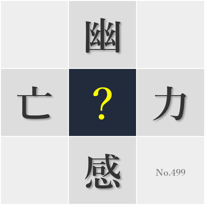 漢字クイズ No499:○感に導かれるとき自分以上のものを感じる
