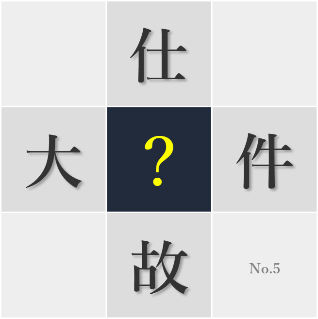 漢字クイズ No5:○あるごとに参考になる
