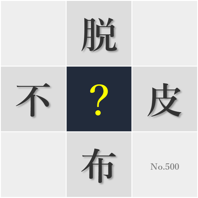 漢字クイズ No500:○色の違いを認め合う多様性こそ社会を豊かにする
