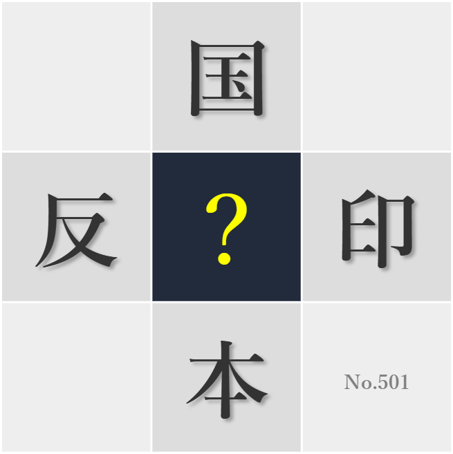 漢字クイズ No501:○幟にはその象徴するものへの尊崇の念が込められている
