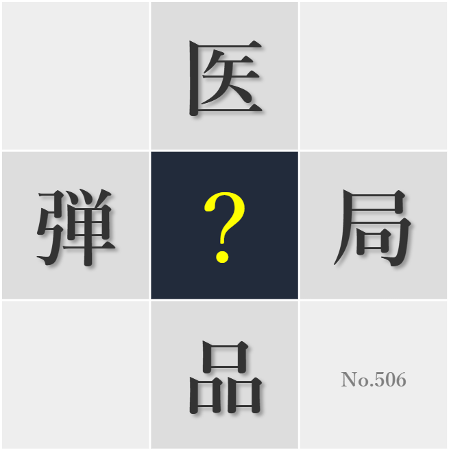 漢字クイズ No506:○物乱用は決して許されない
