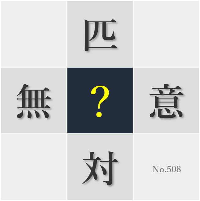 漢字クイズ No508:○もまた人の子だと思う長兄の見事な心境に学ぶところが大きい
