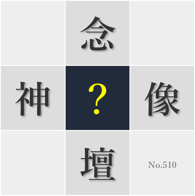 漢字クイズ No510:○の教えには生きる知恵が詰まっている
