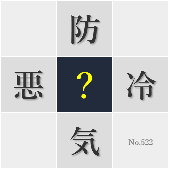 漢字クイズ No522:○空の下を歩くと達成感がある
