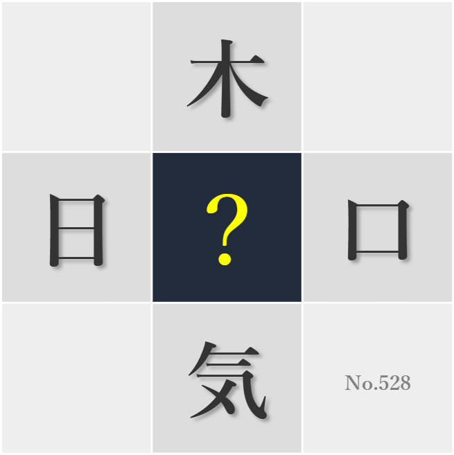 漢字クイズ No528:○晴れの移ろいに四季の推移を感じる
