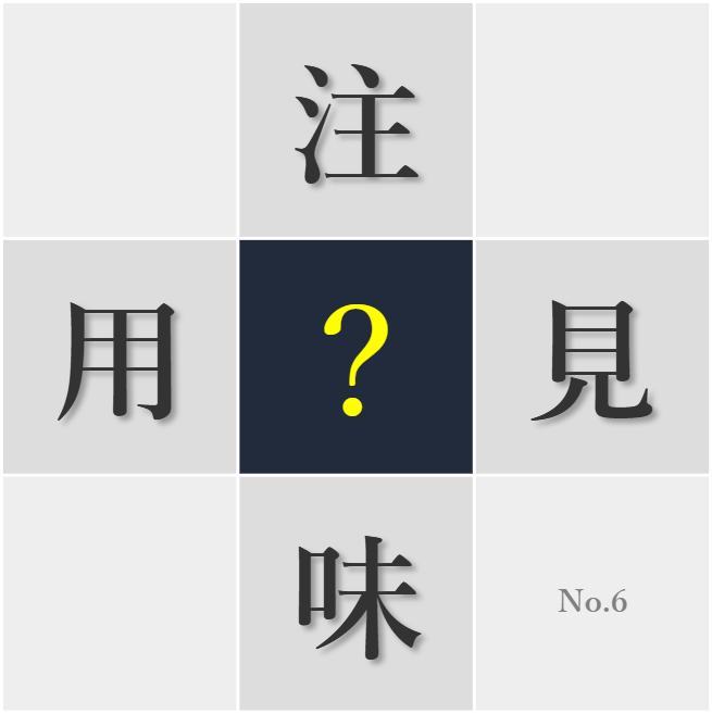 漢字クイズ No6:○を強く持つことが大切だ
