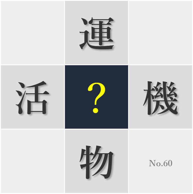 漢字クイズ No60:○物と触れ合うと癒される
