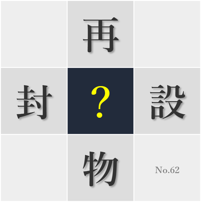 漢字クイズ No62:○物は先人の知恵の結晶だ
