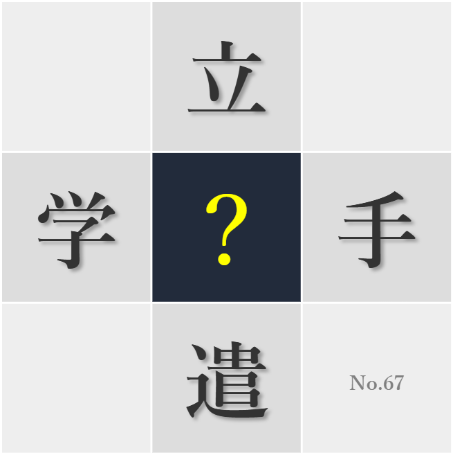 漢字クイズ No67:○手さよりも実直さを大切にしたい
