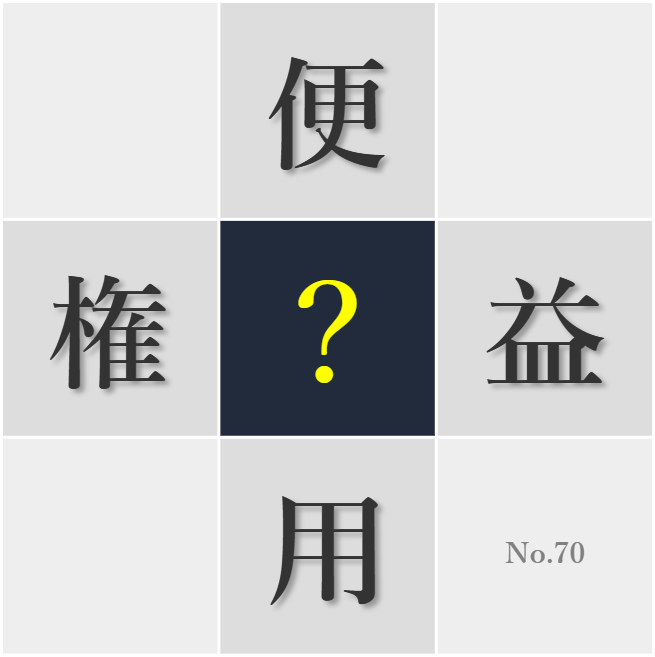 漢字クイズ No70:○己心を抑えることが大切だと教わった
