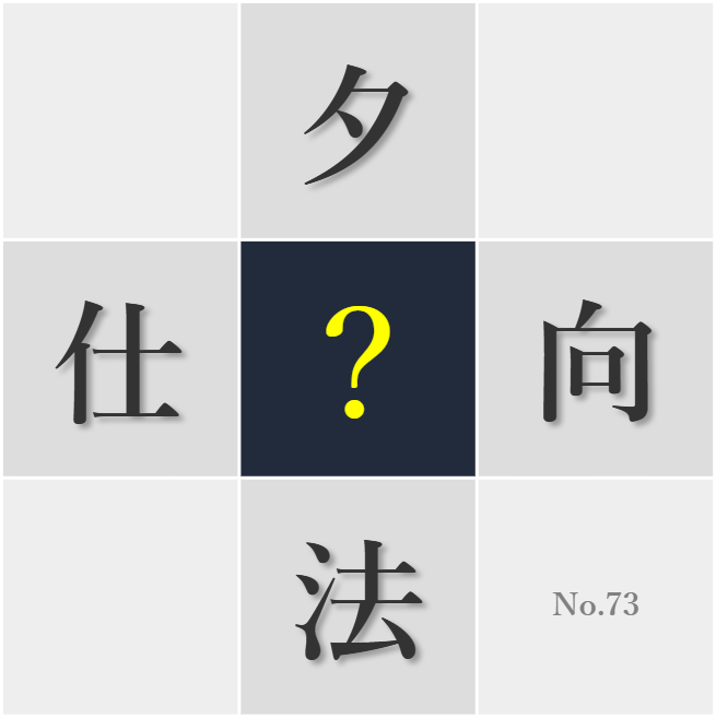 漢字クイズ No73:○向転換が新しい発見につながる
