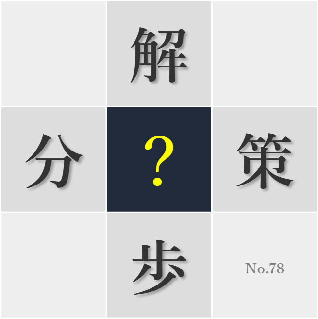 漢字クイズ No78:○歩がリフレッシュになることが分かった
