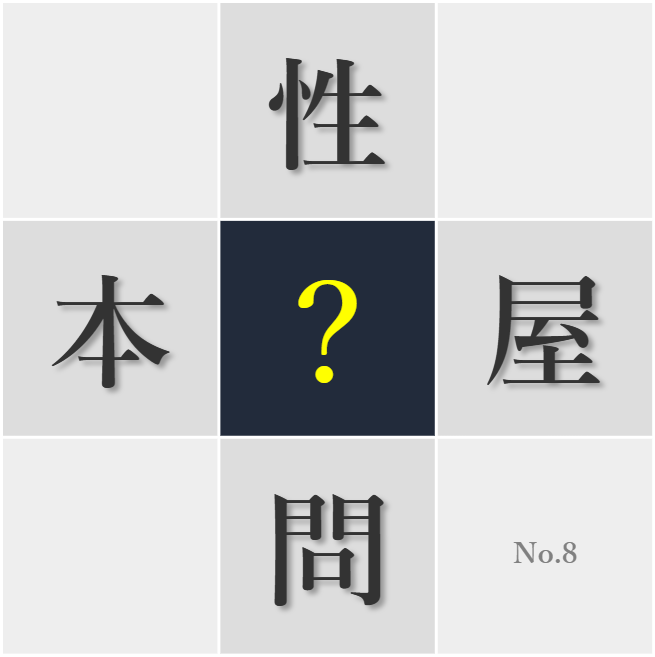 漢字クイズ No8:○より量を重視しない方がいい
