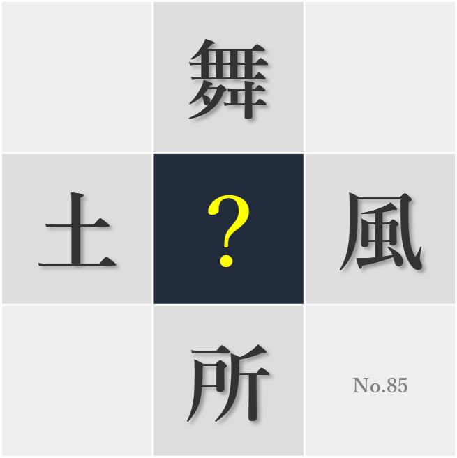 漢字クイズ No85:○所で料理するのが心を落ち着かせる
