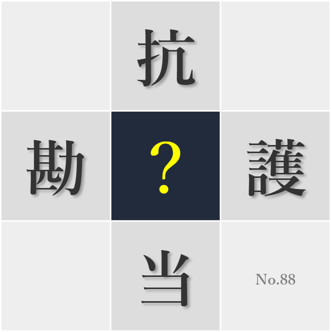 漢字クイズ No88:○論大会で思いを熱く語り合おう
