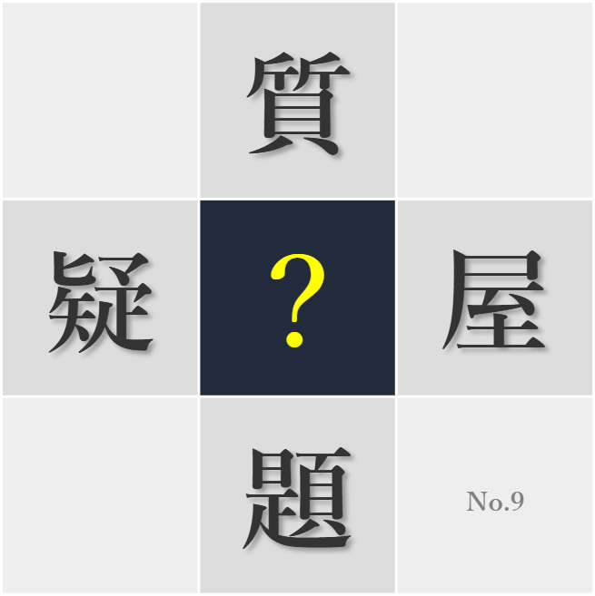 漢字クイズ No9:○題は1つずつ解決していこう
