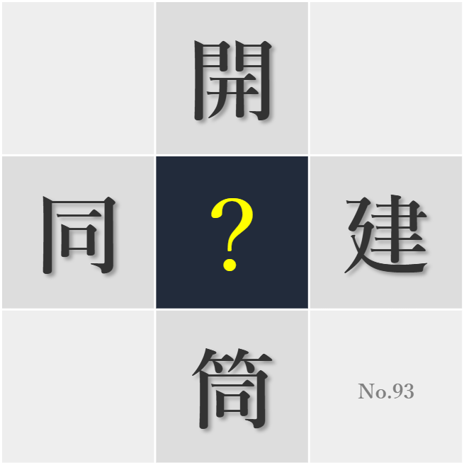 漢字クイズ No93:○筒に込められた思いを大切にしたい
