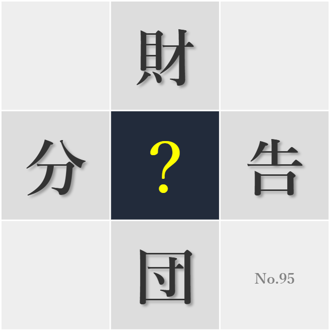 漢字クイズ No95:○団にくるまって休むのが好きだ
