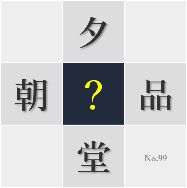 漢字クイズ No99:○事のありがたみを感じながら味わおう
